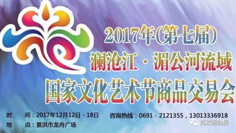 2017年 第七屆 瀾滄江 湄公河流域國家文化藝術節(jié)商品交易會開幕