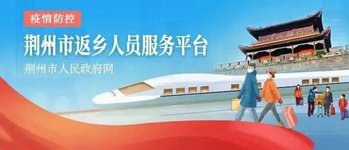 新江陵推出春節返鄉政策一鍵查詢服務，為江陵人提供便捷信息咨詢